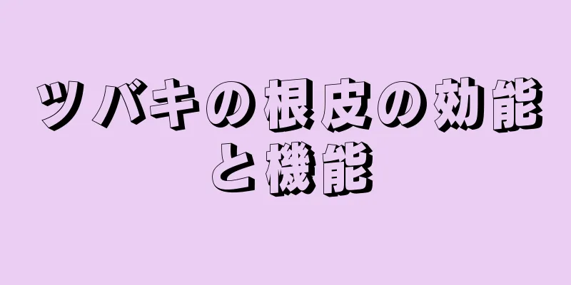 ツバキの根皮の効能と機能