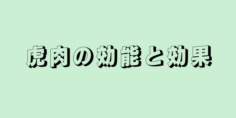 虎肉の効能と効果