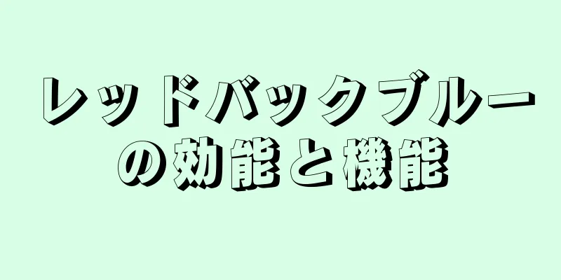 レッドバックブルーの効能と機能