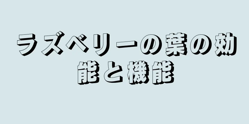 ラズベリーの葉の効能と機能