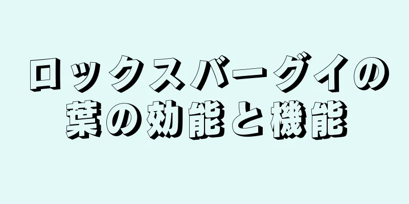 ロックスバーグイの葉の効能と機能
