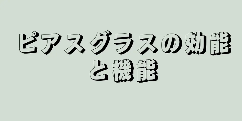 ピアスグラスの効能と機能