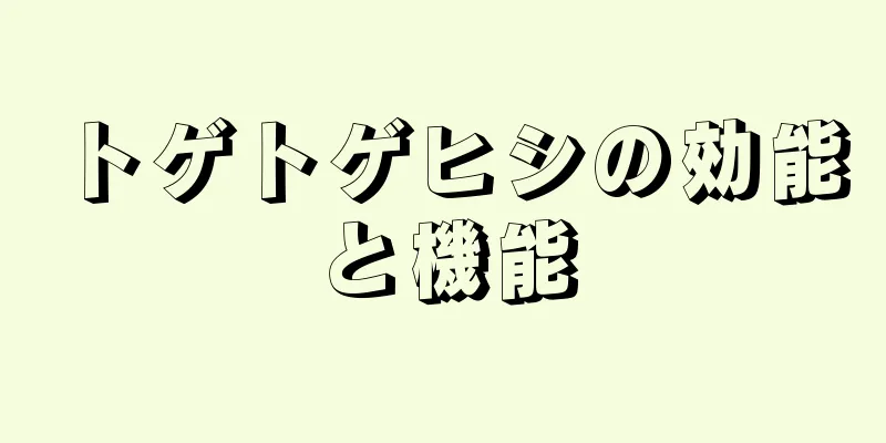 トゲトゲヒシの効能と機能
