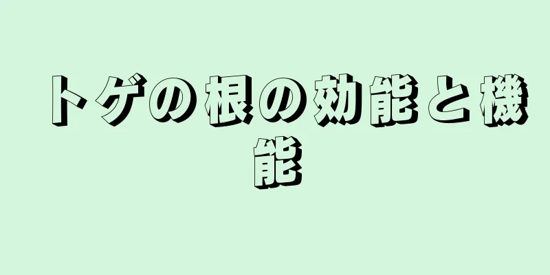トゲの根の効能と機能