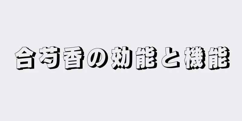 合芍香の効能と機能