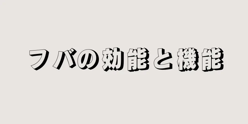 フバの効能と機能