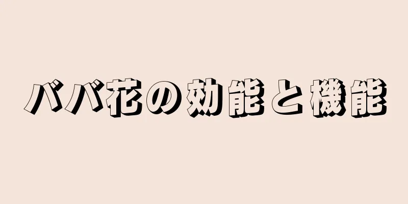 ババ花の効能と機能