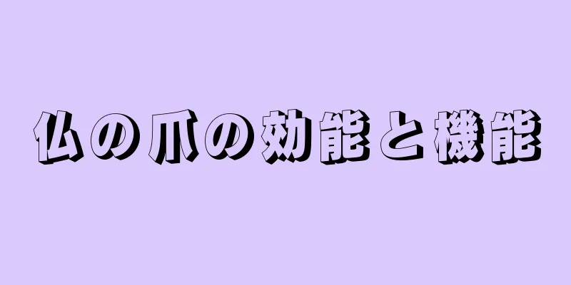 仏の爪の効能と機能