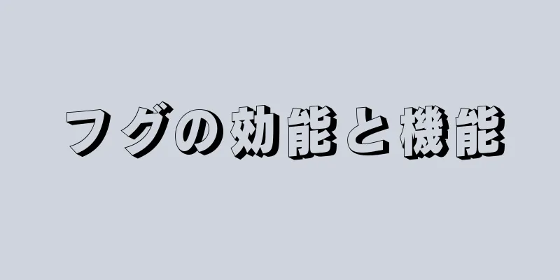フグの効能と機能