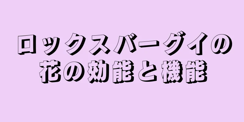 ロックスバーグイの花の効能と機能