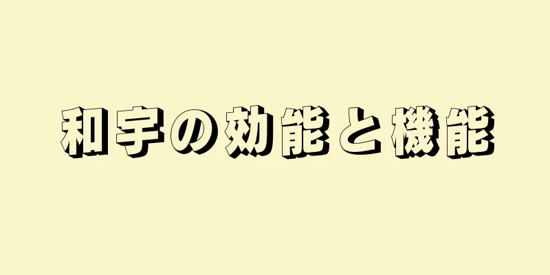 和宇の効能と機能
