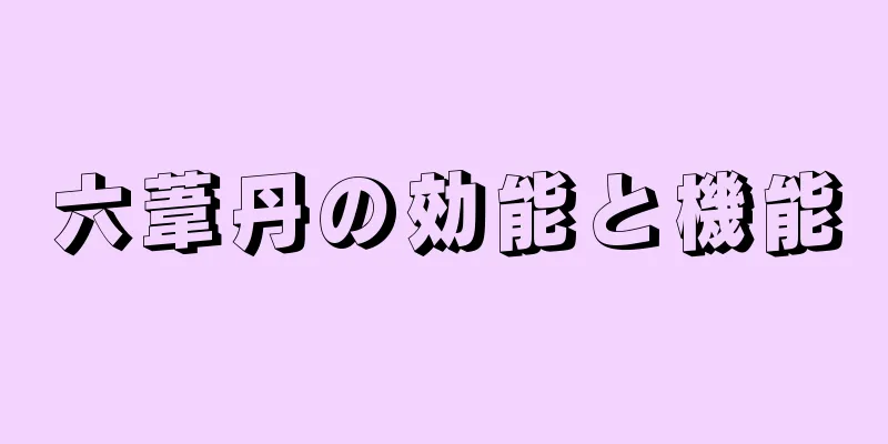 六葦丹の効能と機能