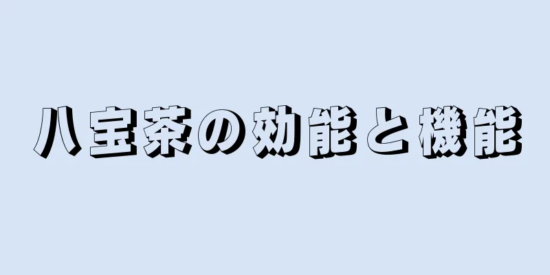 八宝茶の効能と機能