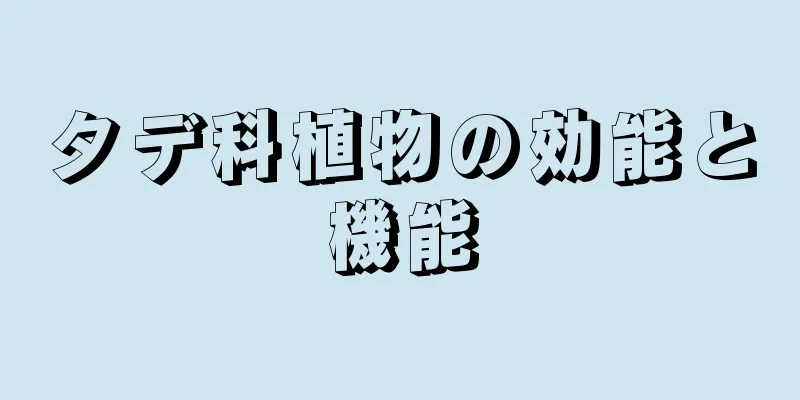 タデ科植物の効能と機能