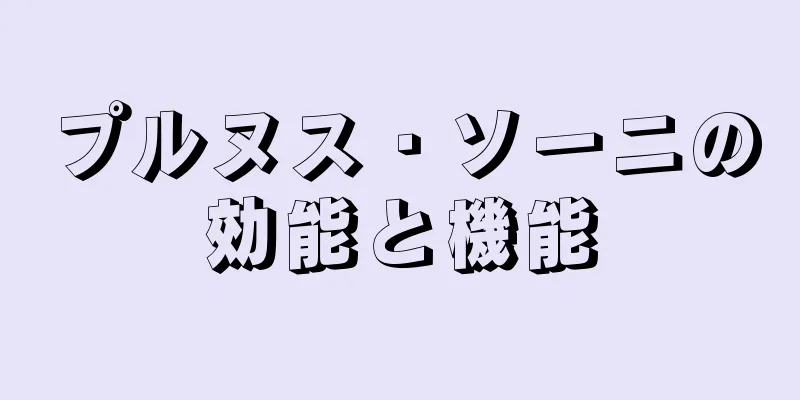 プルヌス・ソーニの効能と機能