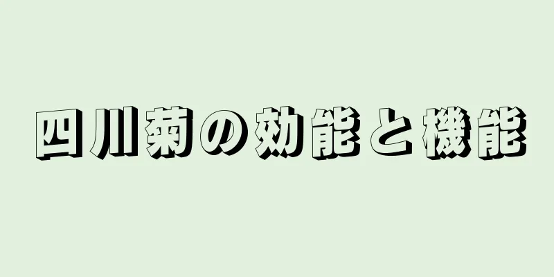 四川菊の効能と機能