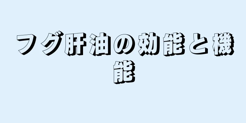 フグ肝油の効能と機能
