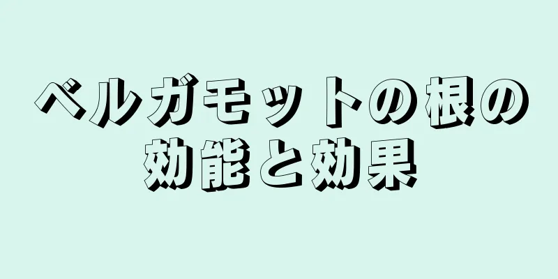 ベルガモットの根の効能と効果