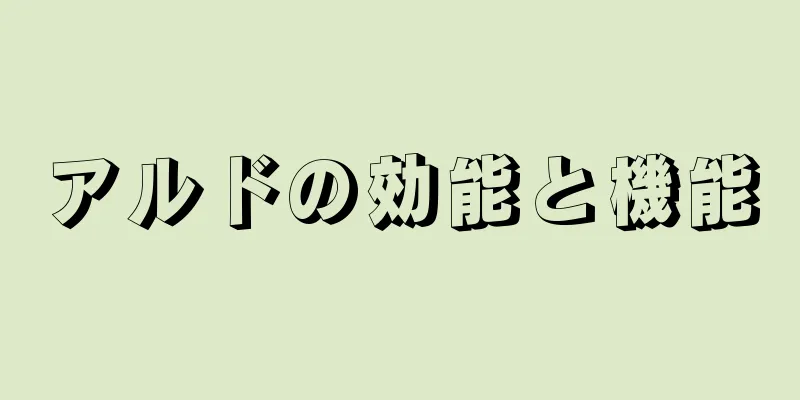 アルドの効能と機能