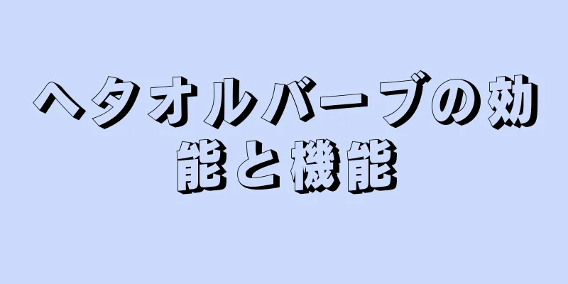 ヘタオルバーブの効能と機能