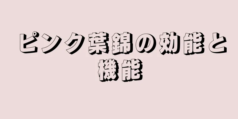 ピンク葉錦の効能と機能