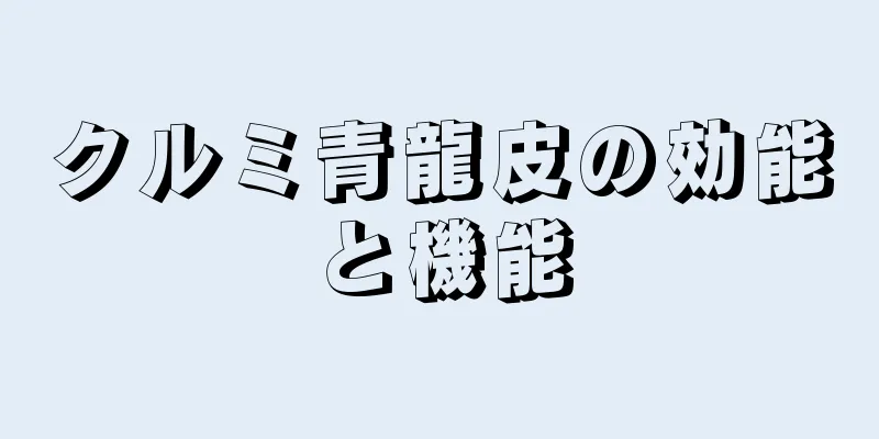 クルミ青龍皮の効能と機能