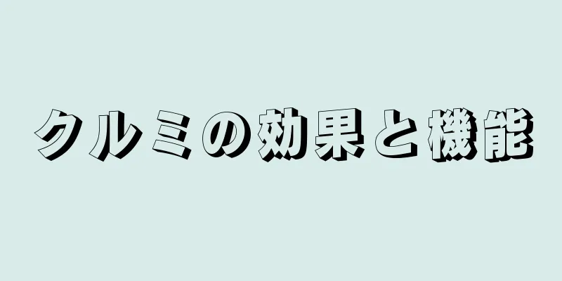 クルミの効果と機能