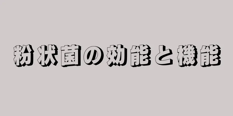 粉状菌の効能と機能