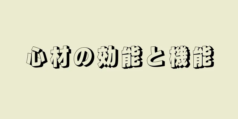 心材の効能と機能