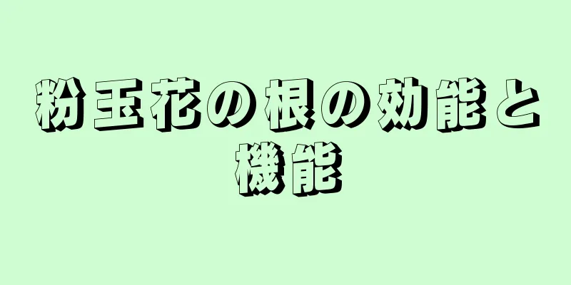 粉玉花の根の効能と機能