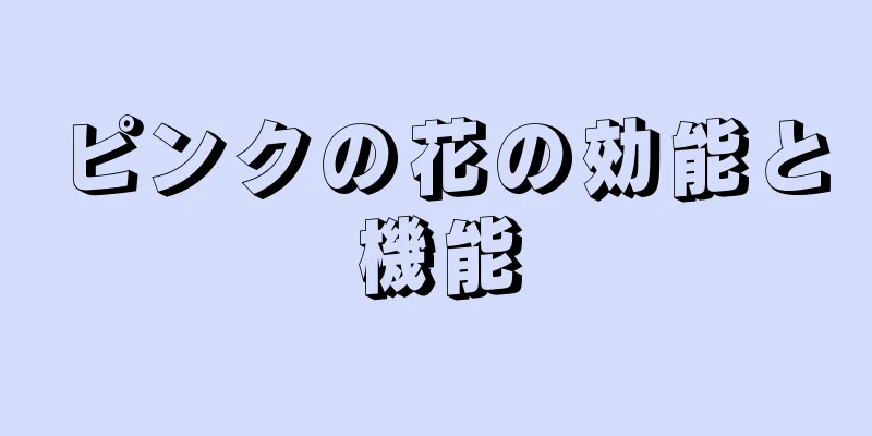 ピンクの花の効能と機能