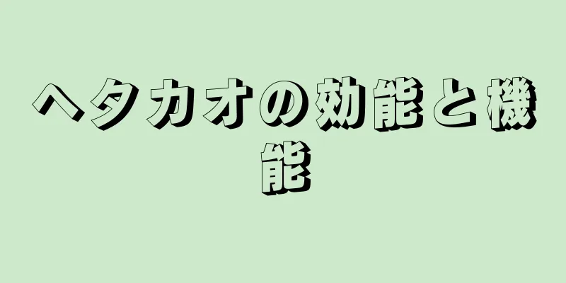 ヘタカオの効能と機能