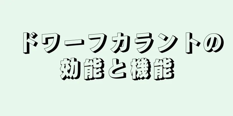 ドワーフカラントの効能と機能