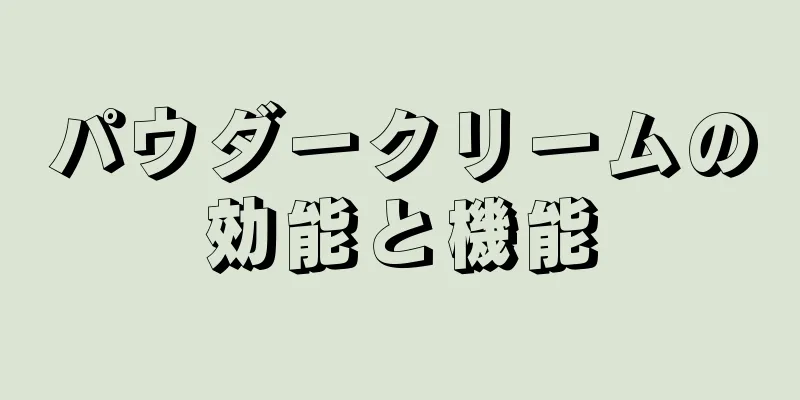 パウダークリームの効能と機能