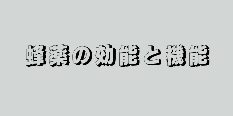 蜂薬の効能と機能