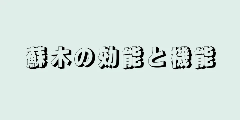 蘇木の効能と機能