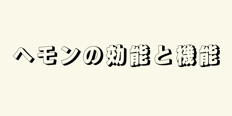 ヘモンの効能と機能