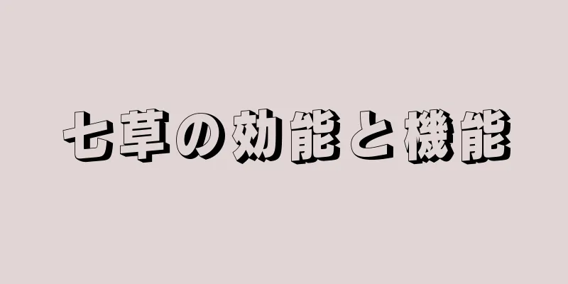 七草の効能と機能