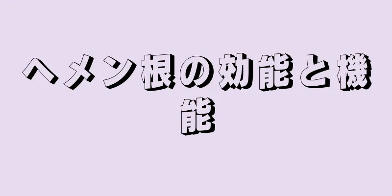 ヘメン根の効能と機能