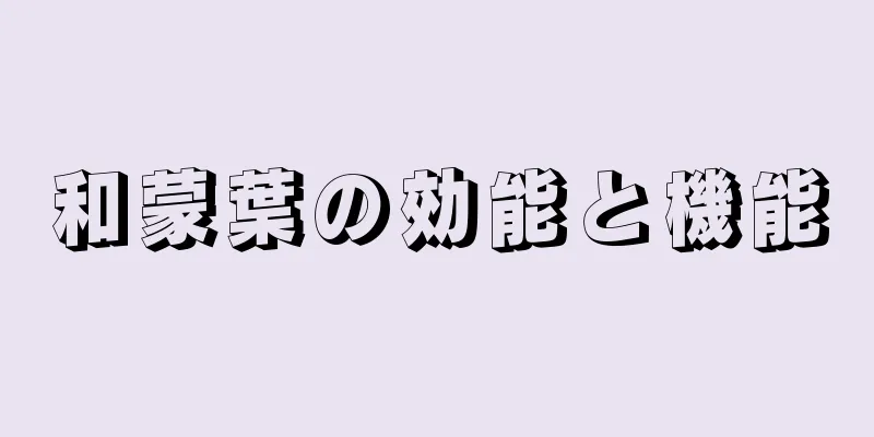 和蒙葉の効能と機能