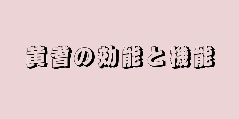 黄耆の効能と機能