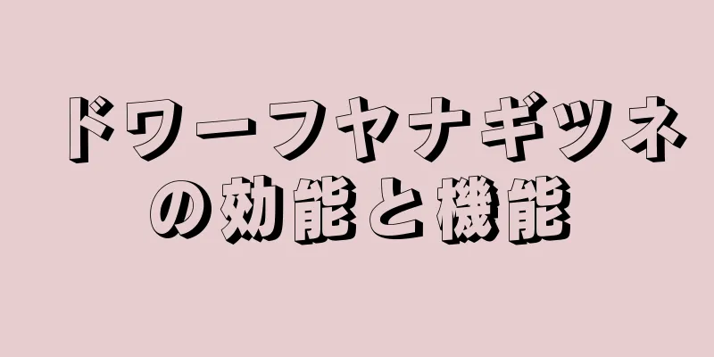 ドワーフヤナギツネの効能と機能