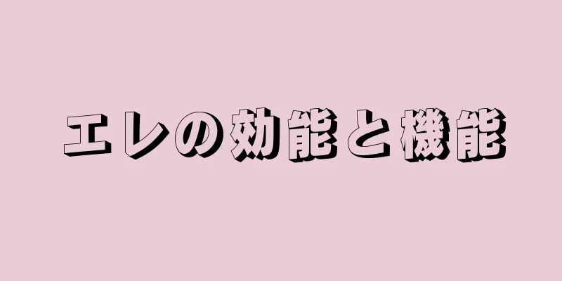 エレの効能と機能