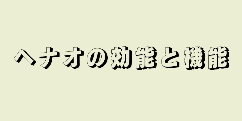 ヘナオの効能と機能