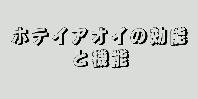 ホテイアオイの効能と機能