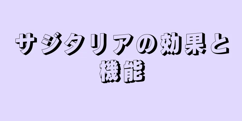サジタリアの効果と機能