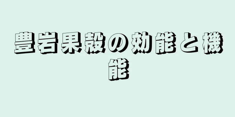 豊岩果殻の効能と機能