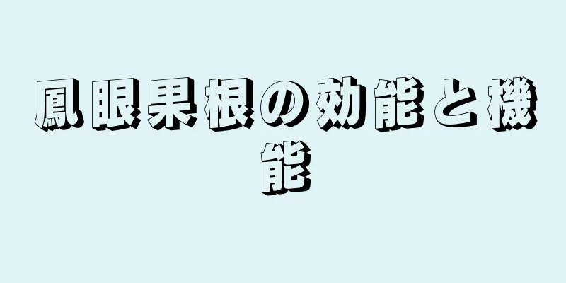 鳳眼果根の効能と機能