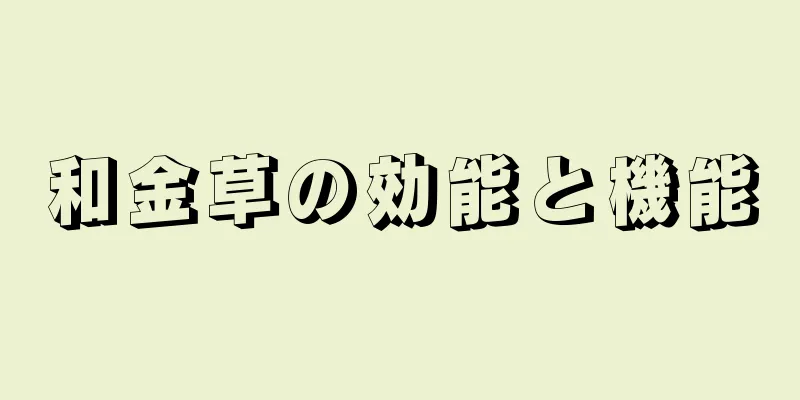 和金草の効能と機能