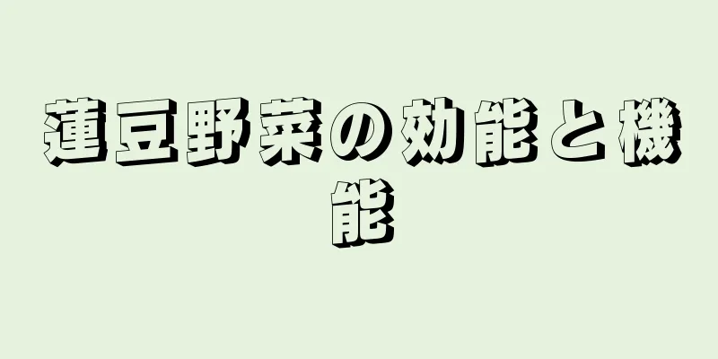 蓮豆野菜の効能と機能